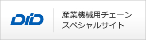 DID｜産業機械用チェーンスペシャルサイト