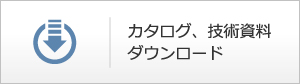 カタログ、技術資料ダウンロード