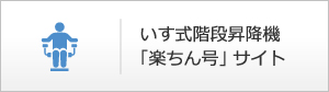 いす式階段昇降機「楽ちん号」サイト