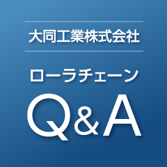 大同工業株式会社｜ローラチェーンQ&A